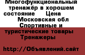 Многофункциональный тренажёр в хорошем состояние.  › Цена ­ 13 000 - Московская обл. Спортивные и туристические товары » Тренажеры   